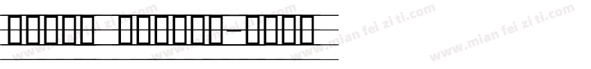 意大利斜体 英语描红字体字体转换